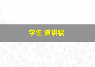 学生 演讲稿